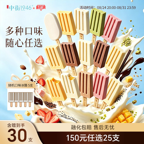 中街1946轻享版随心配雪糕冰棍