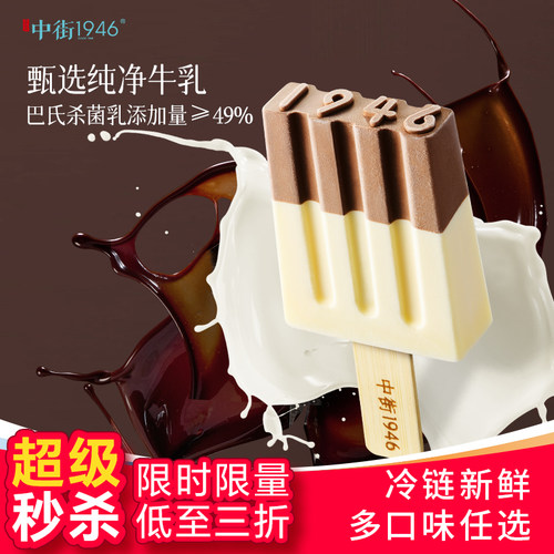 中街1946牛乳巧克力冰淇淋