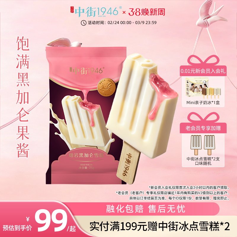 【新品上市】中街1946冰淇淋熔岩黑加仑口味雪糕冰激凌官方正品