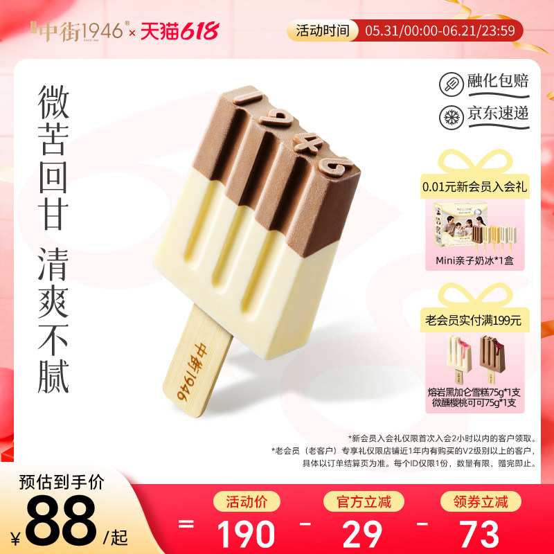 中街1946黑白半巧雪糕冰激凌优质牛奶巧克力冰淇淋暑季提前囤货