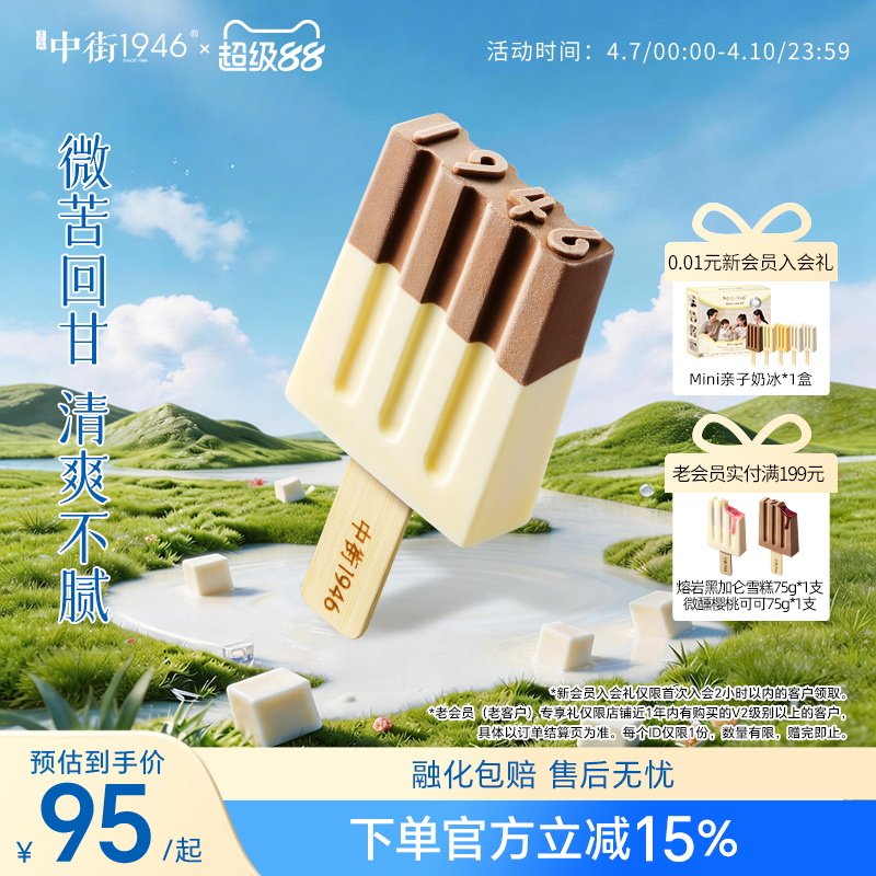 中街1946黑白半巧雪糕牛奶巧克力冰淇淋暑季提前囤货