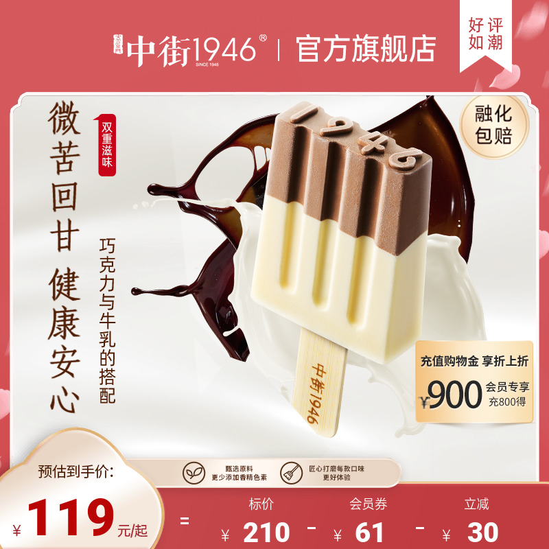 中街1946牛乳巧克力冰淇淋