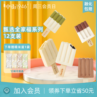 中街1946甄选全家福系列12种口味袋装网红冰淇淋雪糕冰激凌