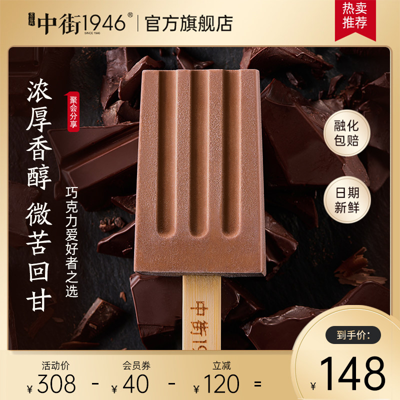 中街1946新品轻享装巧克力冰酪*28支装雪糕冰淇淋冰棍冰激淋50g高性价比高么？