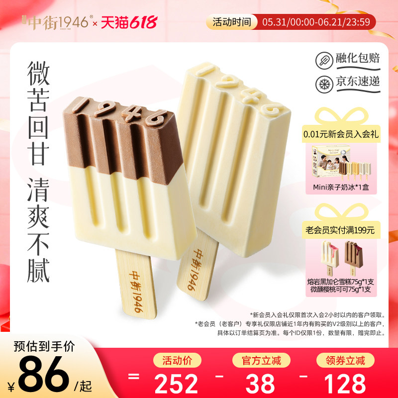 中街1946黑白半巧冰淇淋雪糕冰激凌牛乳巧克力多口味夏季囤货装