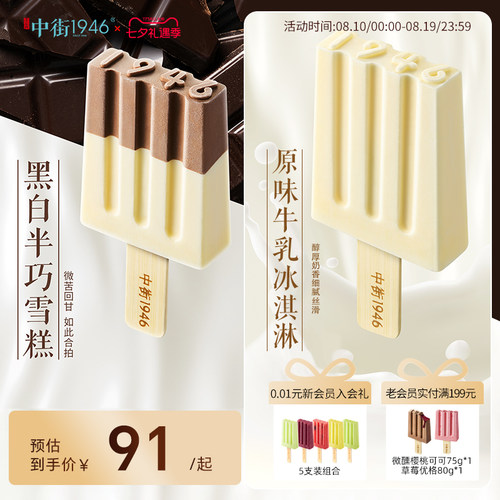 中街1946冰淇淋雪糕多口味组合