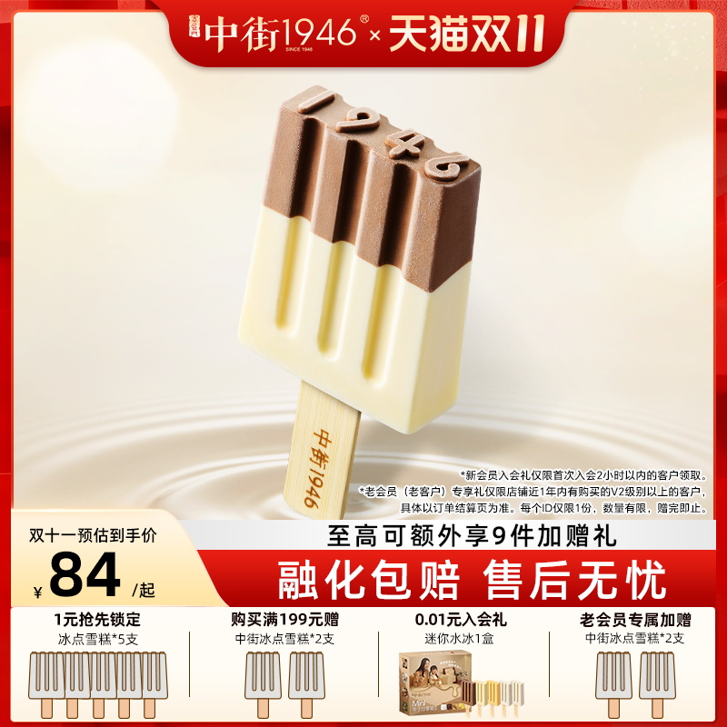 中街1946牛乳巧克力冰淇淋