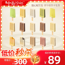 【淘宝秒杀】中街1946冰激凌雪糕冰淇淋拍1组20支 不支持入会礼