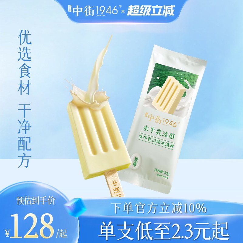 中街1946珍稀水牛乳雪糕0蔗糖