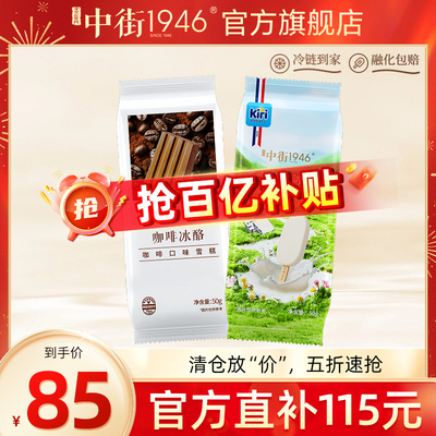 【百补】中街1946冰淇淋雪糕Kiri芝士冰激凌低糖咖啡口味冰酪