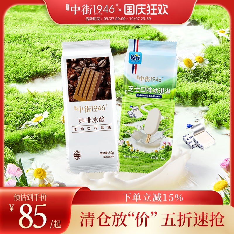 【五折清仓】中街1946冰淇淋雪糕Kiri芝士冰激凌微苦咖啡冰酪