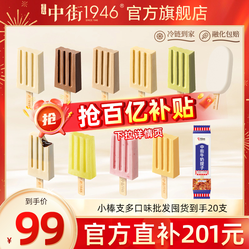 中街1946冰淇淋雪糕小棒支全家福牛奶提子雪糕批发囤货20支