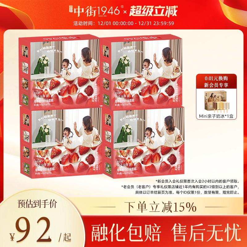 中街1946mini草莓酸奶亲子分享装