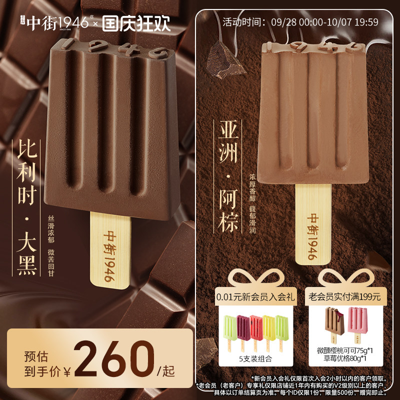 中街1946雪糕冰淇淋进口黑巧克力图片