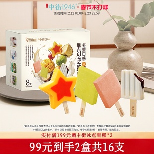 【新品上市】中街1946冰淇淋爆浆脏脏巧巧多口味大棒支组合装雪糕