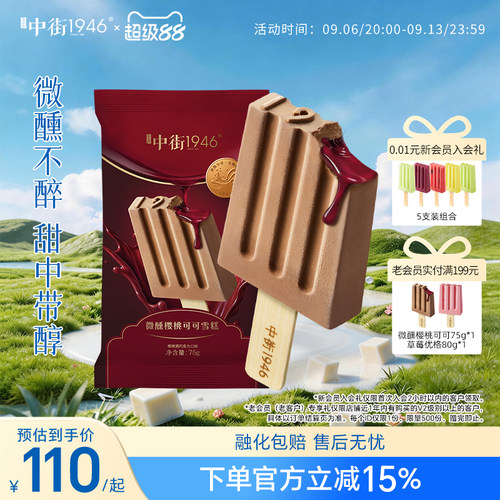 中街1946冰淇淋樱桃酒流心巧克力
