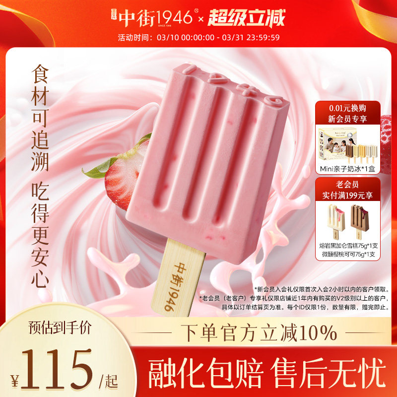 【焕新升级】中街1946冰淇淋草莓优格雪糕冰酪组合囤货装官方正品