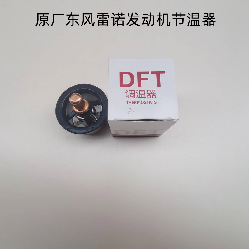 原装东风天龙KLKC大力神VL雷诺350/375/420/450/发动机节温器调温