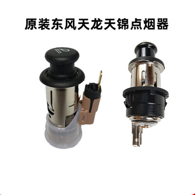 原装东风天龙kl24v电源插座总成