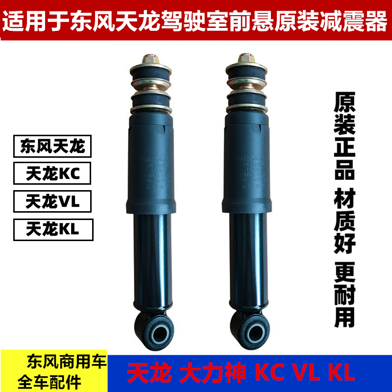 原厂东风新天龙VL 天龙KC大力神驾驶室前悬小减震器5001085-C0302