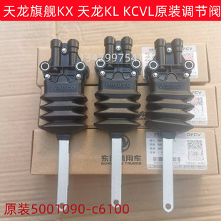 VL驾驶室气囊高度调节阀5001090 原装 东风天龙旗舰KX C6100