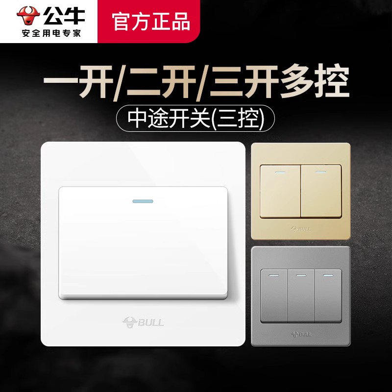 公牛一开多控中途开关单开二开双开三开一位一灯三联三控开关面板