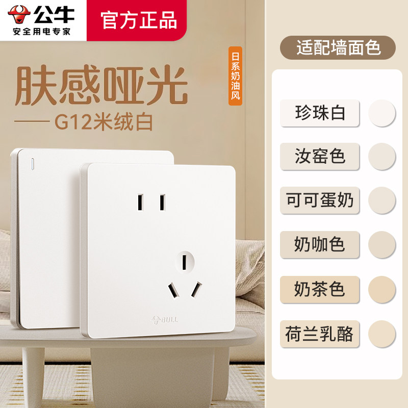 公牛开关插座面板家用86型奶油风哑光磨砂墙壁开关面板G12米绒白