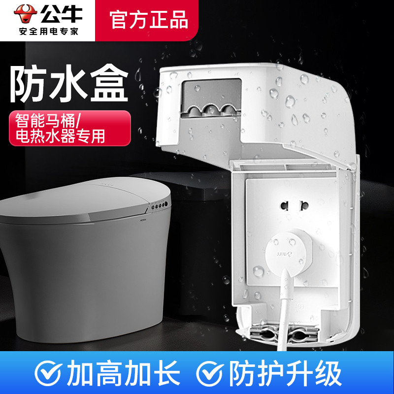 公牛防水插座防水盒卫生间开关防溅盒浴室马桶户外防水盒保护罩