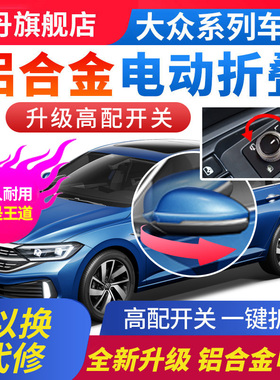 大众朗逸PLUS宝来帕萨特凌度速腾途岳电动后视镜自动折叠加热改装