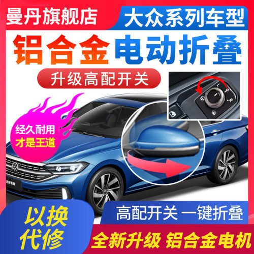 曼丹后视镜电动折叠改装适用大众