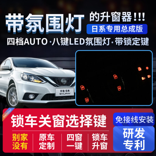 14代经典轩逸车窗一键升降天籁新逍客奇骏骐达楼兰劲客自动升窗器 - 封面