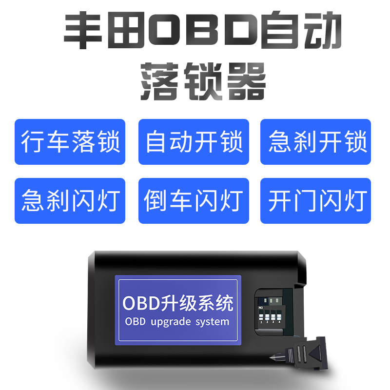 OBD自动落锁器 专用于雷凌卡罗拉凯美瑞新RAV4荣放汉兰达改装配件