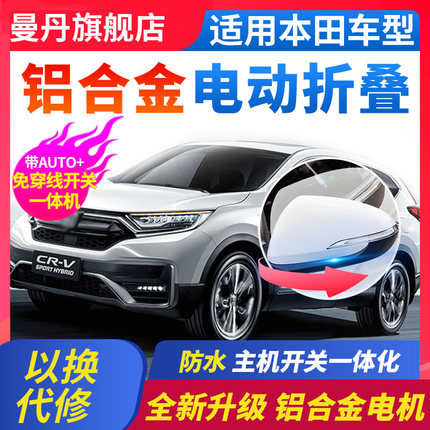 适用本田crv皓影后视镜电动自动折叠雅阁英仕派奥德赛艾力绅改装