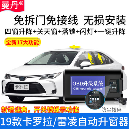 19-21款新卡罗拉雷凌升窗器奕泽CHR自动落锁车窗一键升降折叠改装