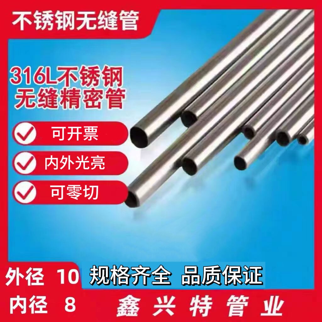 316L不锈钢精密管无缝管外径10mm内径8mm壁厚1mm内外光亮管子