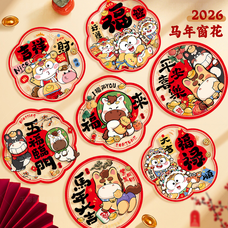 马年2026新款窗花静电贴纸