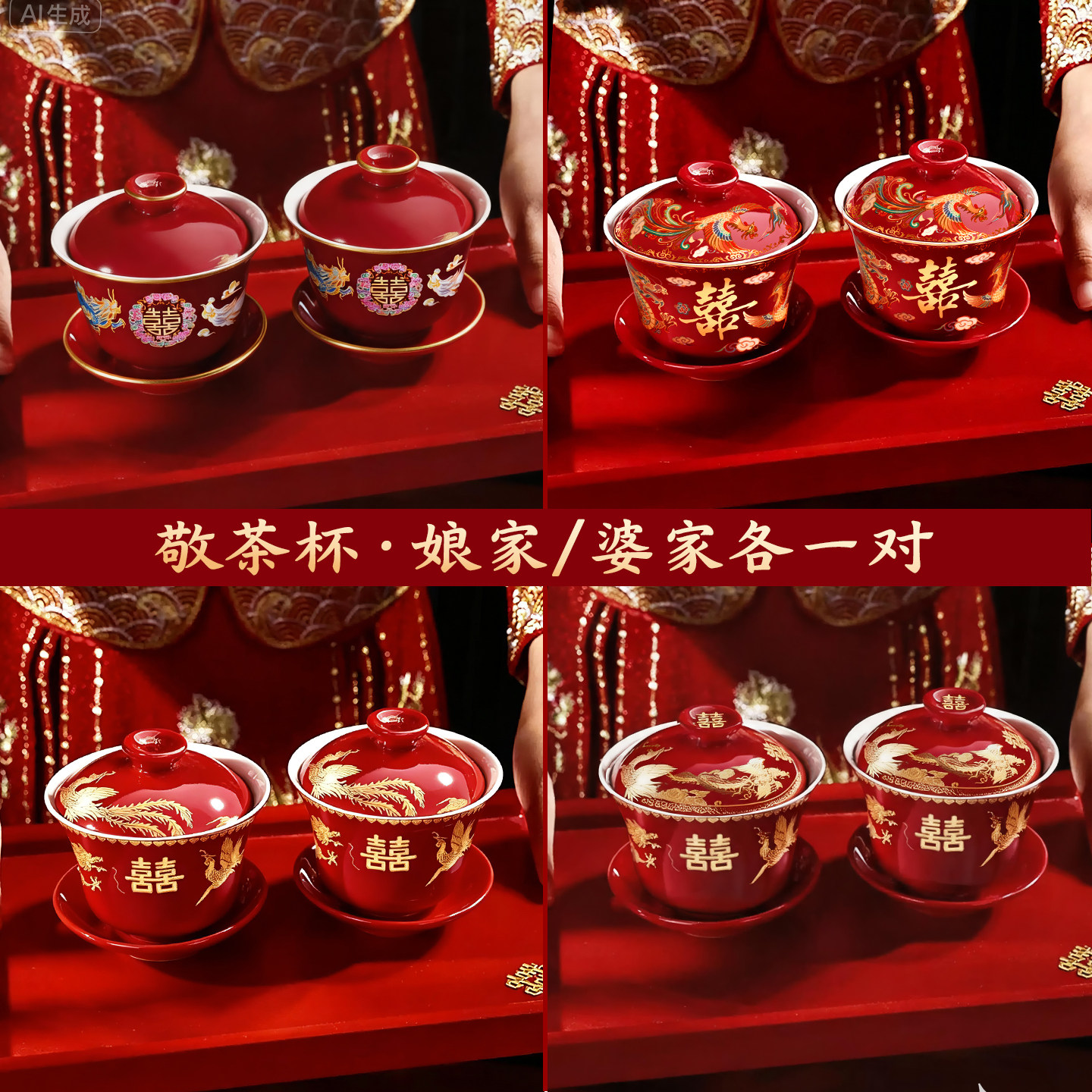 结婚改口敬茶杯一对套装婚礼专用新人敬酒进茶红色4个茶具喜碗筷