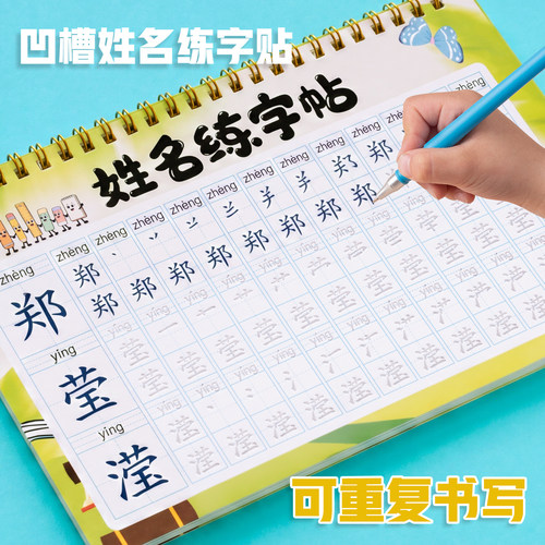 宝宝凹槽名字练字帖儿童定制姓名