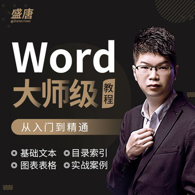 Word视频教程零基础文字文档排版教程2019office2016办公文员行政