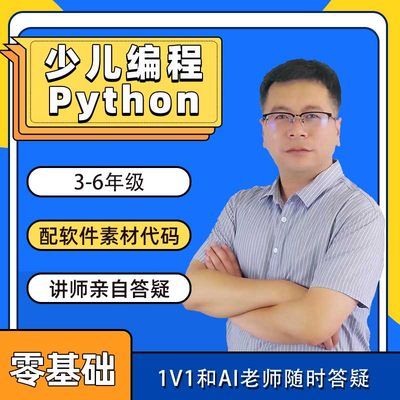 青少儿编程python视频教程在线网课零基础入门中小学生编程代码