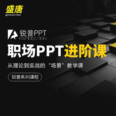 PPT视频教程零基础到高阶工作报告演讲搞幻灯片设计制作ppt自学