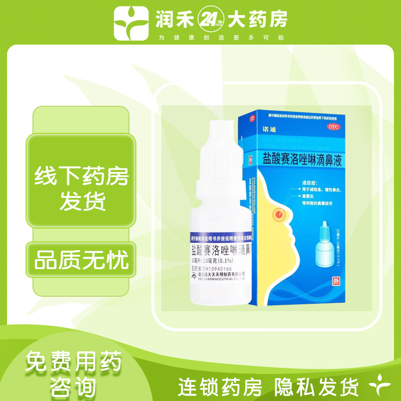 【诺通】盐酸赛洛唑啉滴鼻液10ml10mg*10ml*1支/盒鼻炎过敏性鼻炎