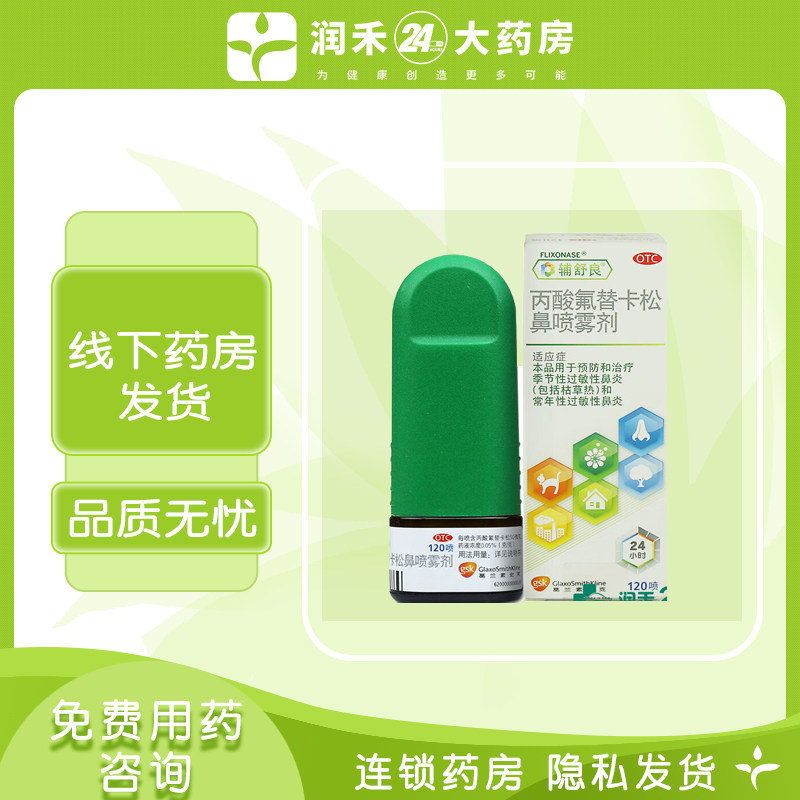 辅舒良丙酸氟替卡松鼻喷雾剂120喷季节性常年性过敏性鼻