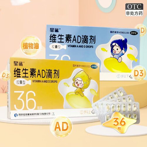 【星鲨】维生素AD滴剂(胶囊型）2000IU：700U*36粒/盒夜盲症佝偻病夜盲抽搐手