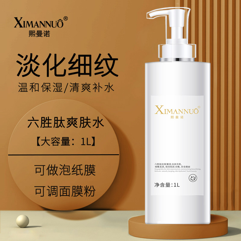 美容院院装六胜肽爽肤水1000ml紧致提拉补水保湿男女调膜水化妆水