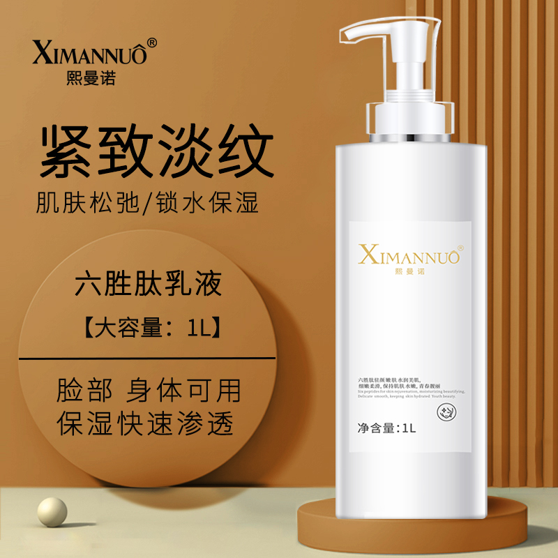 院装六胜肽乳液1000ml大瓶淡化皱纹补水保湿提拉紧致抗衰清爽滋润