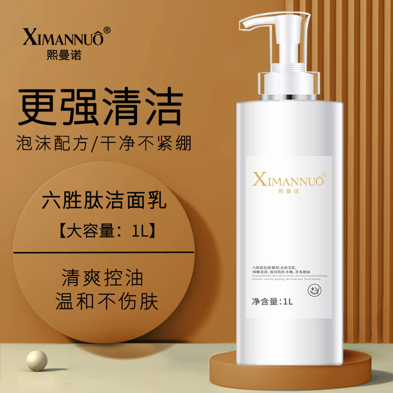 六胜肽洁面乳1000ml院装紧致收缩毛孔洗面奶女男深层洁净补水保湿