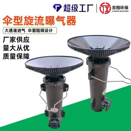 伞形旋流曝气器微泡可提升曝气器旋混旋流曝气筒污水处理曝气设备