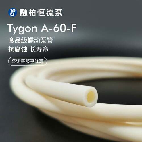 A-60-F长寿命蠕动泵管Tygon冰淇凌奶咖啡食品级耐高温消毒软管
