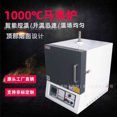 赛弗热1000℃烟囱马弗炉8L马夫炉高温箱式电阻炉马沸炉高铝炉膛